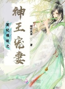 冥妃難追之神王寵妻