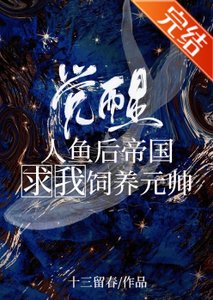 覺醒人魚後成了元帥掌心寵