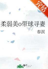 柔弱美o帶球尋妻