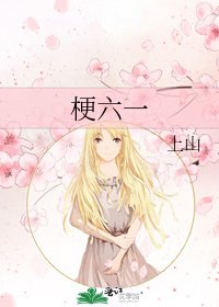 梗六一