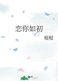 戀你如初