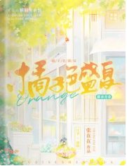 橘子色盛夏