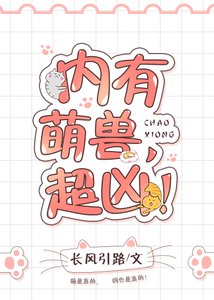 內有萌獸,超兇!