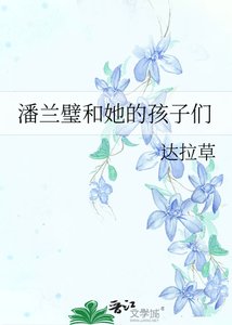 潘蘭璧和她的孩子們