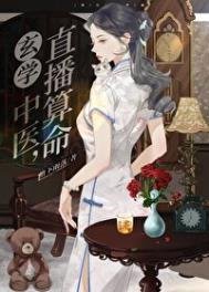 玄學中醫,直播算命