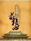 步步驚心：最禎心