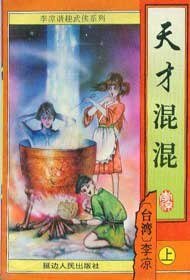 天才混混+又见混混