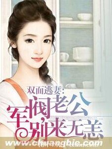 双面逃妻：军阀老公，别来无恙