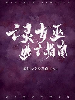 亡靈女巫逃亡指南