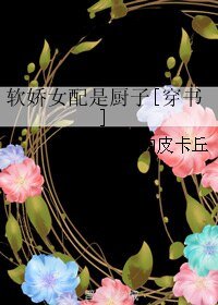 軟嬌女配是廚子[穿書]