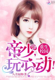 重生校园：帝少，玩心动！