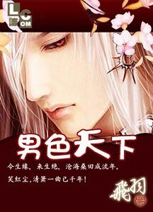 男色天下（男色系列之一）