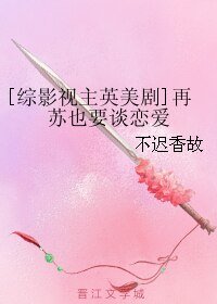 （綜影視同人）[綜影視主英美劇]再蘇也要談戀愛