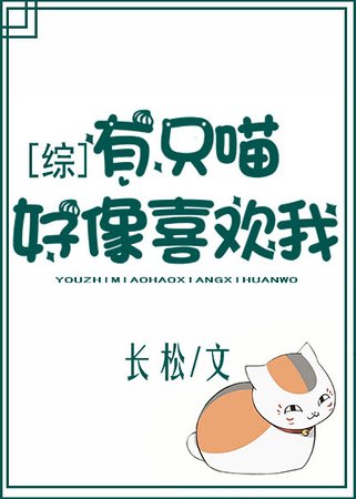 （夏目友人帐同人）[夏目]有只喵好像喜欢我