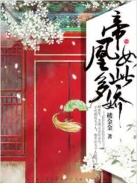 帝凰如此多嬌