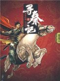 尋秦記(全文）作者：黃易