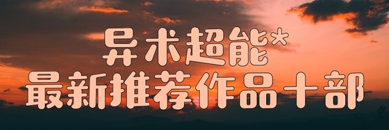 異術超能*最新推薦作品十部