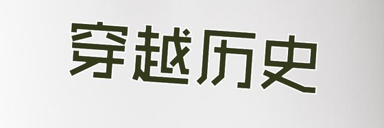 個人覺得一些不錯的