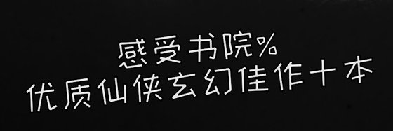 感受书院%优质仙侠玄幻佳作十本