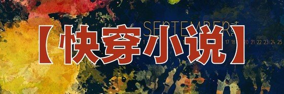 【快穿小说】&温馨暧昧甜流小说12本