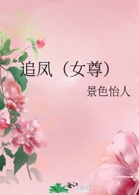 追鳳（女尊）