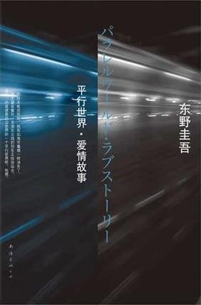 平行世界·愛情故事（出書版）