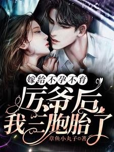 嫁给不孕不育厉爷后，我三胞胎了
