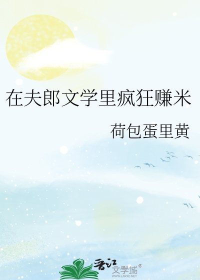 在夫郎文學裡瘋狂賺米