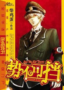 勢不可擋（原版+修改版）